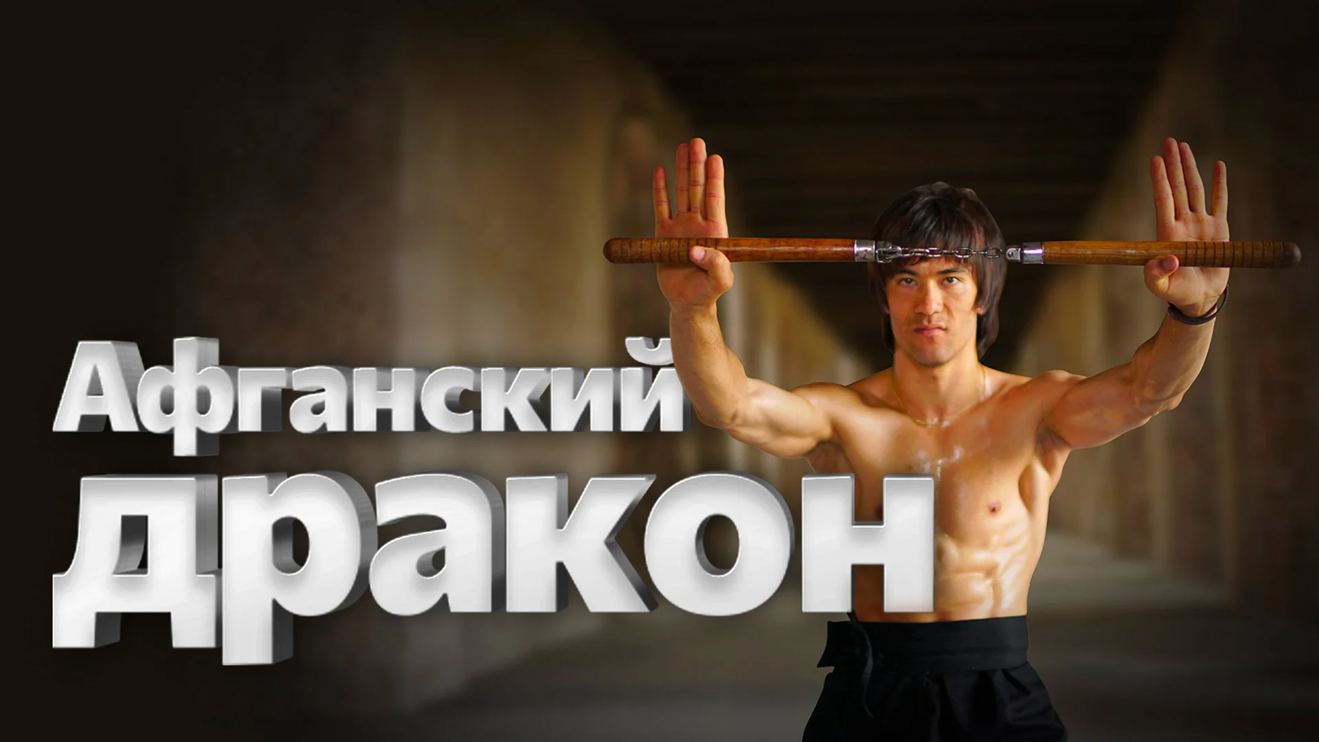 Афганский дракон