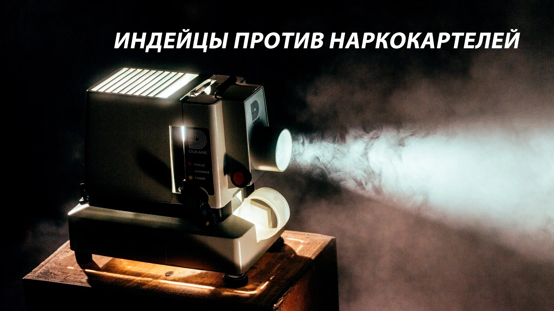 Индейцы против наркокартелей