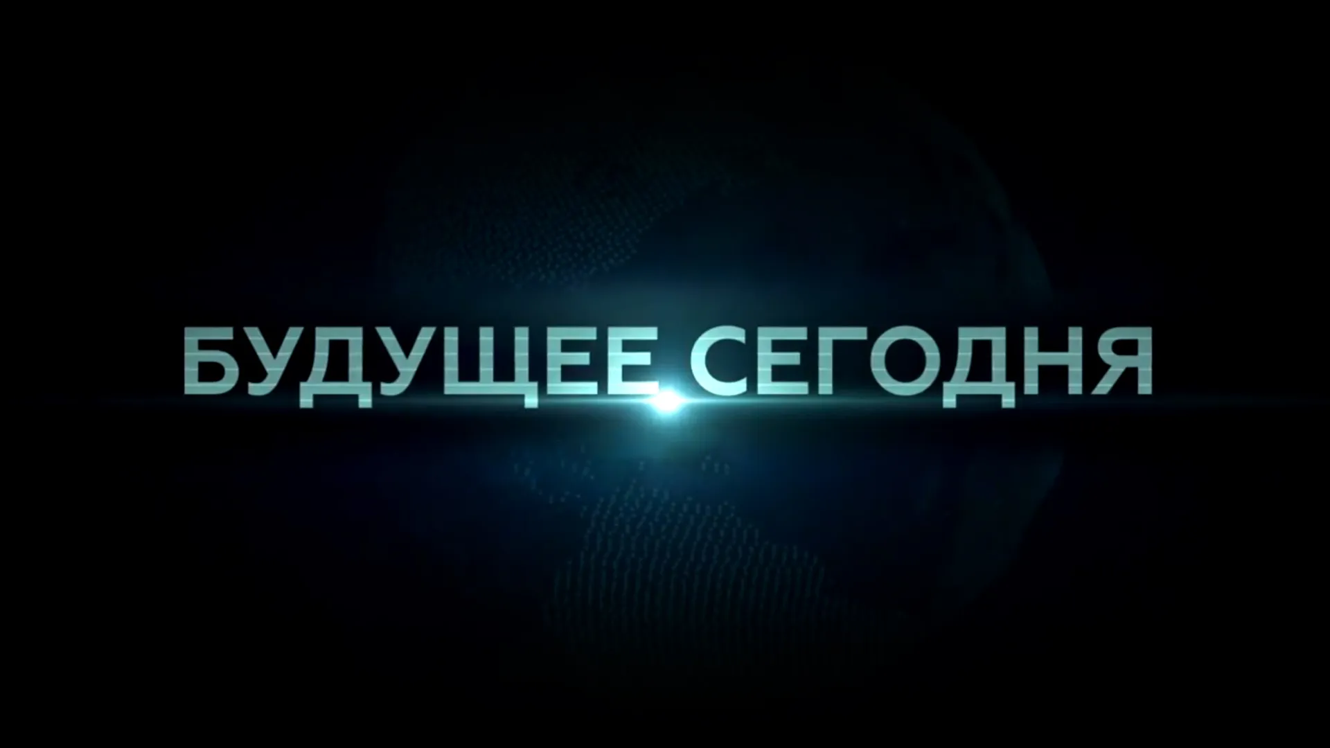 Будущее сегодня