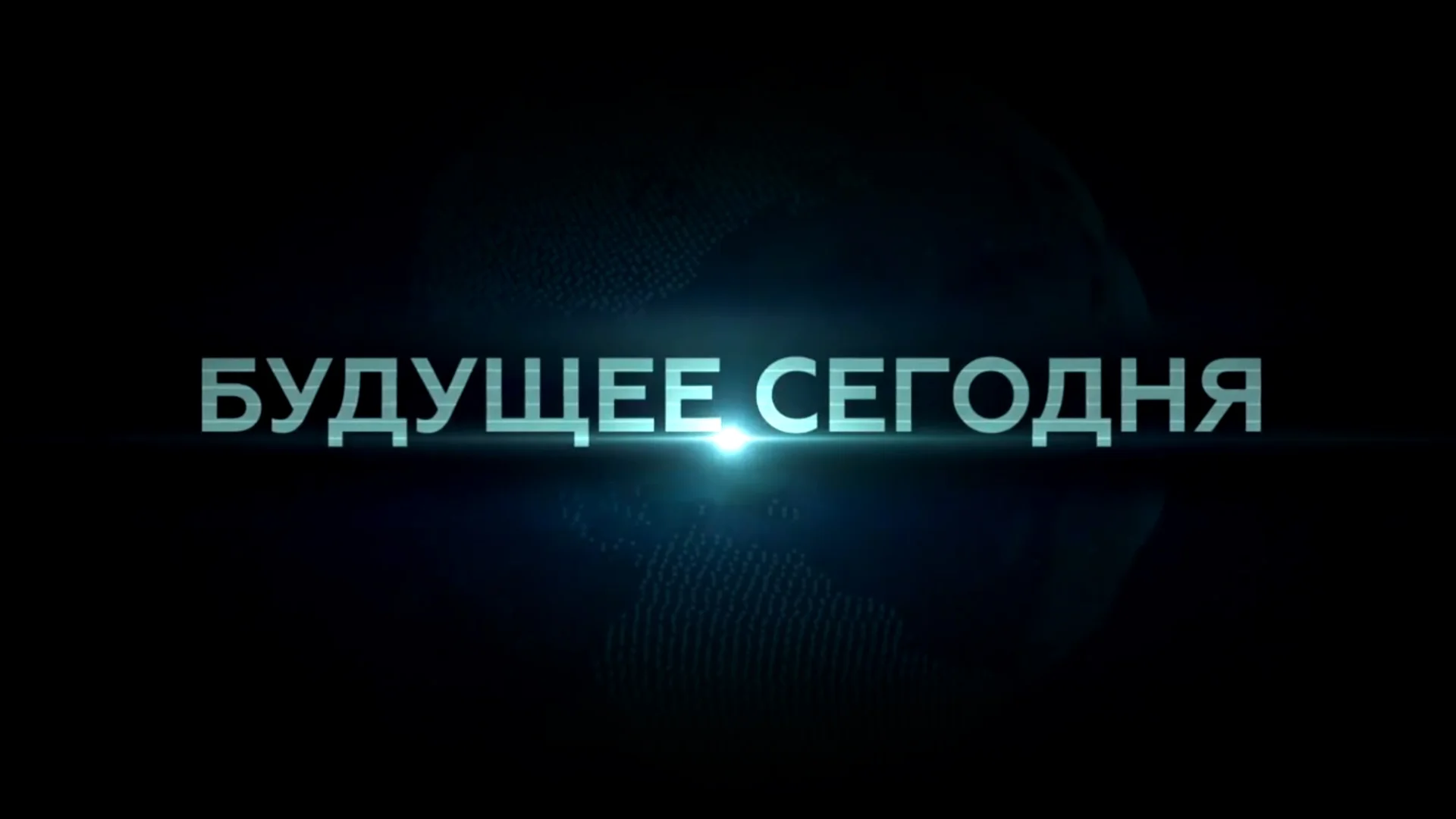 Будущее сегодня