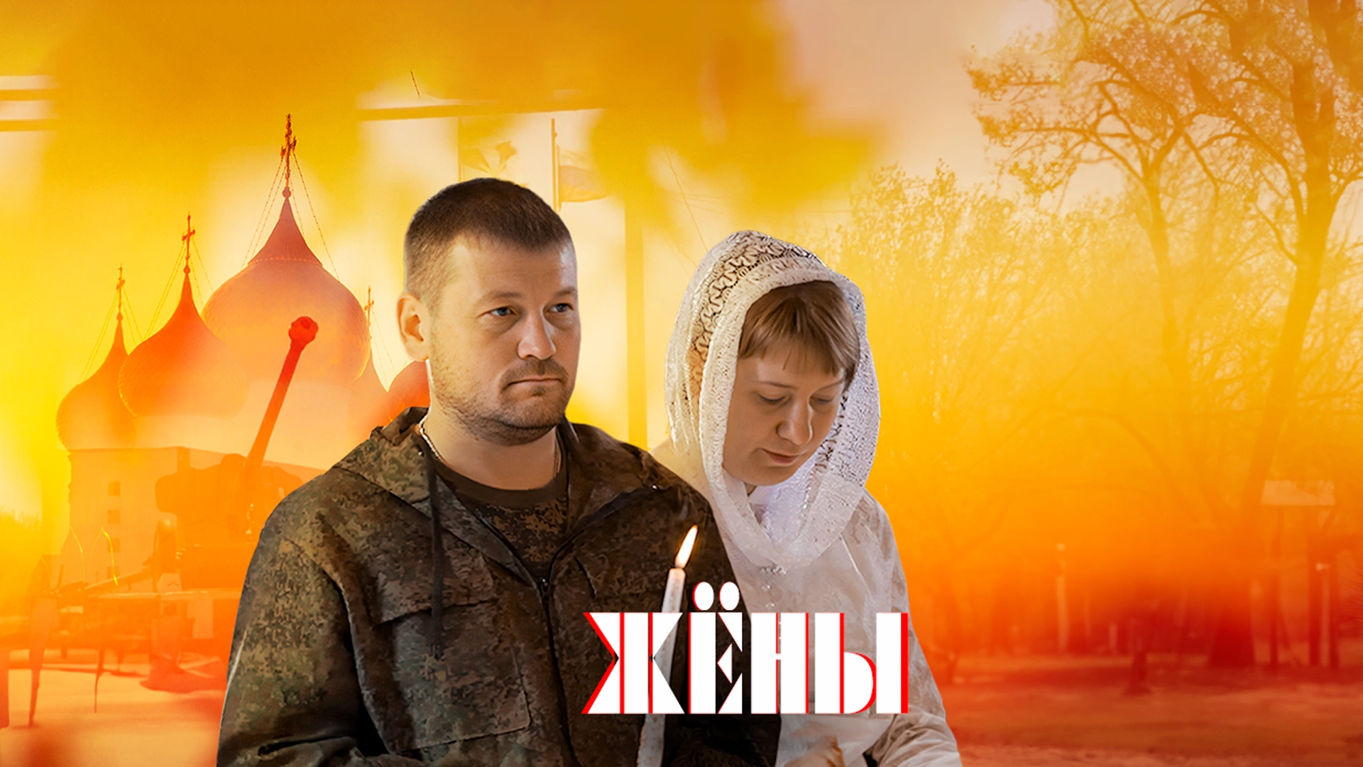 Жёны