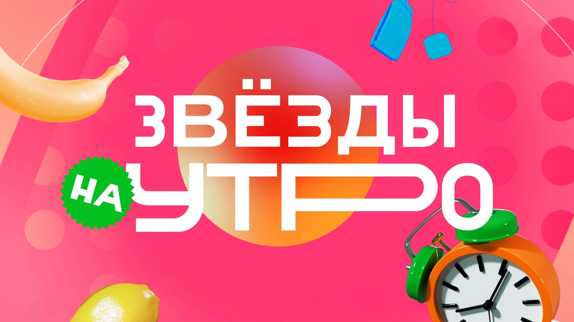 ЗВЁЗДЫ НА УТРО