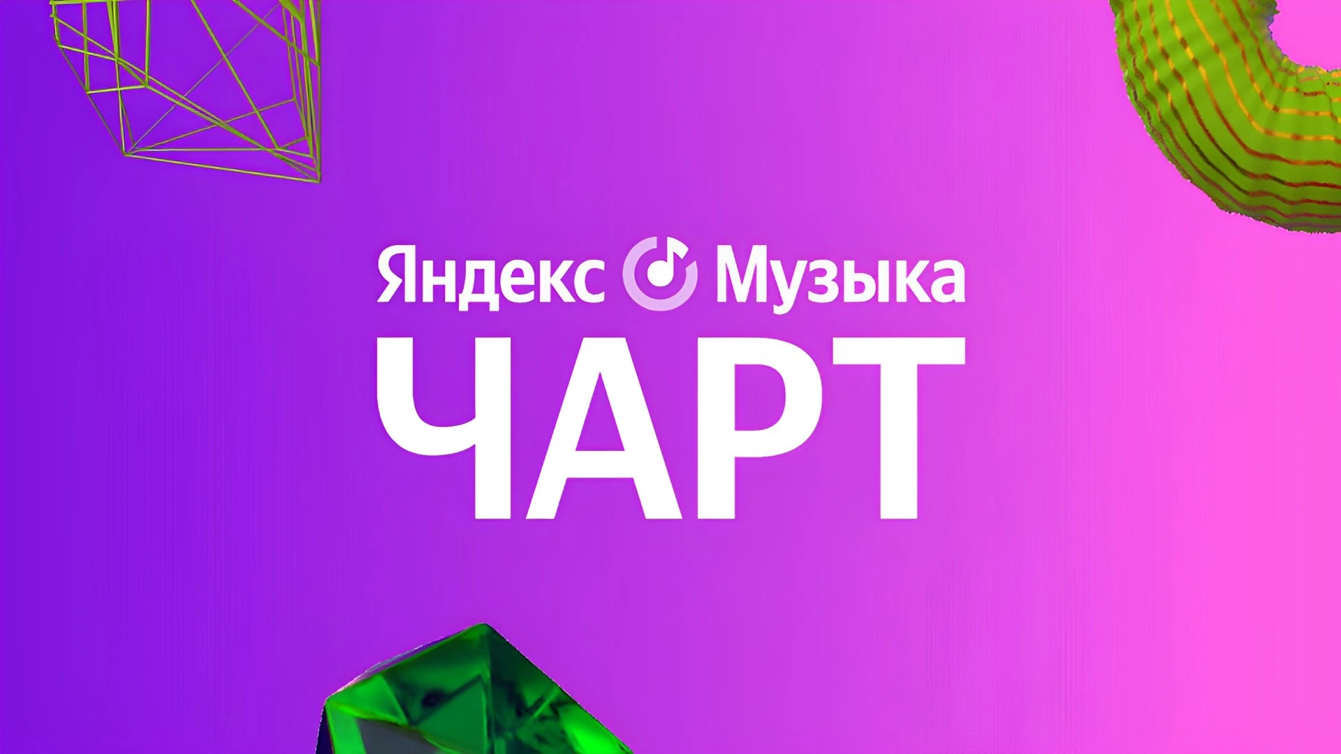 ЯНДЕКС.МУЗЫКА ЧАРТ