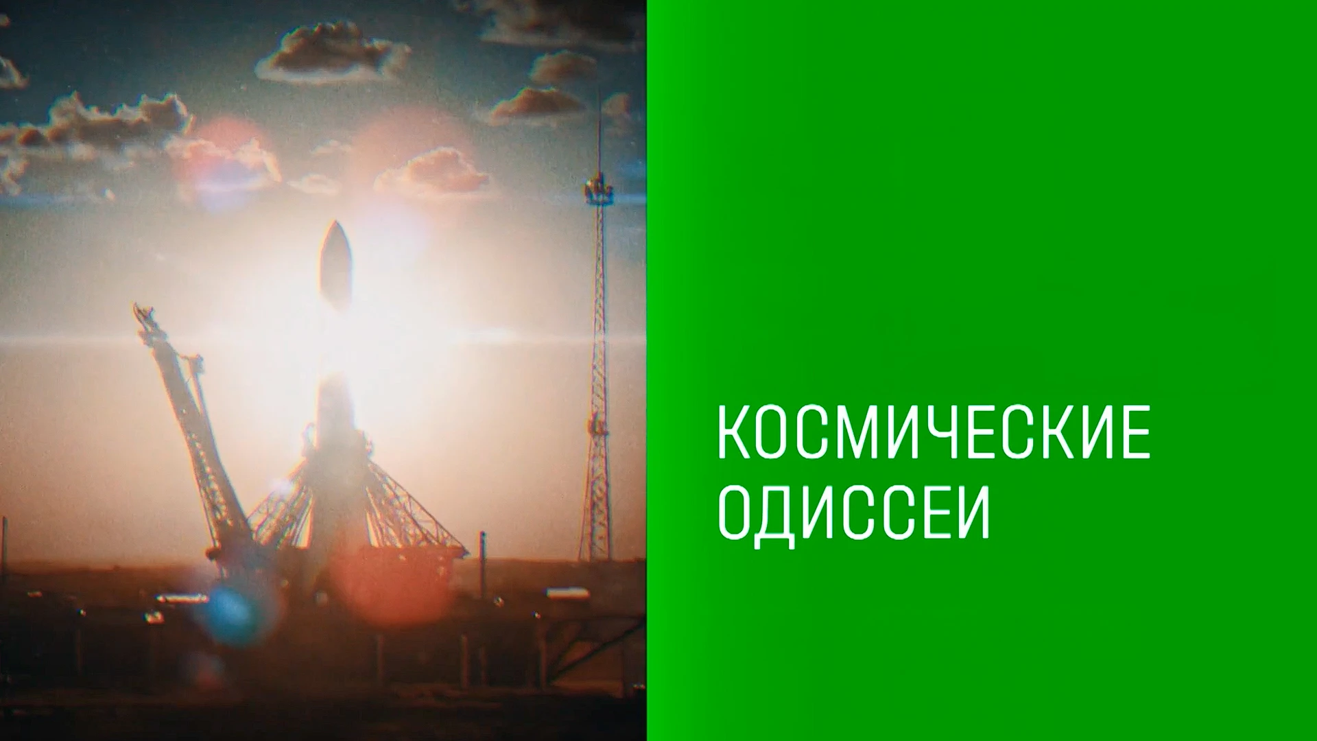 Космические одиссеи