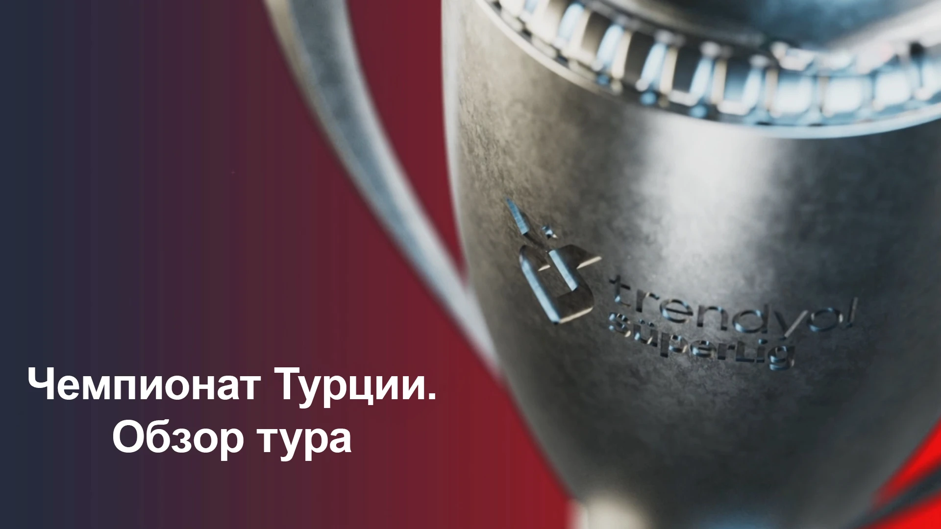 Чемпионат Турции. Обзор тура