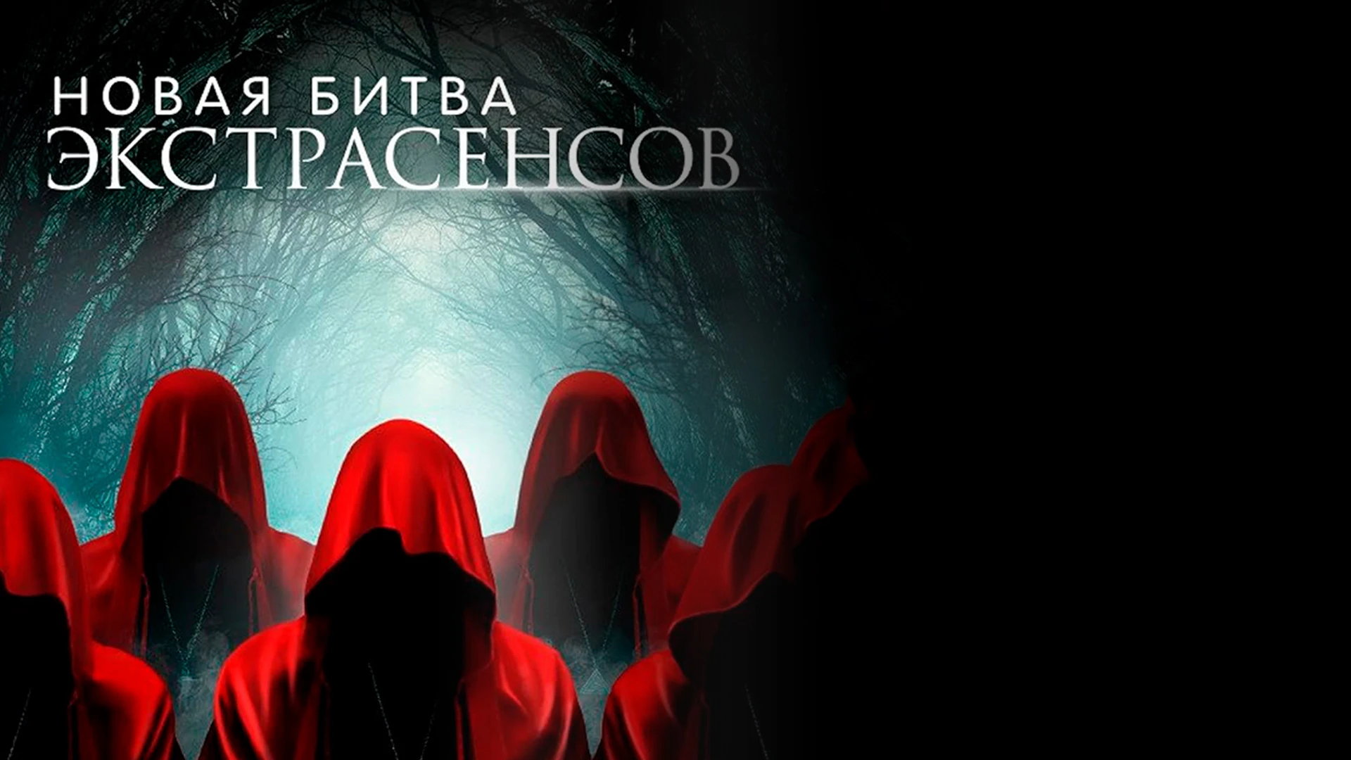 Новая битва экстрасенсов