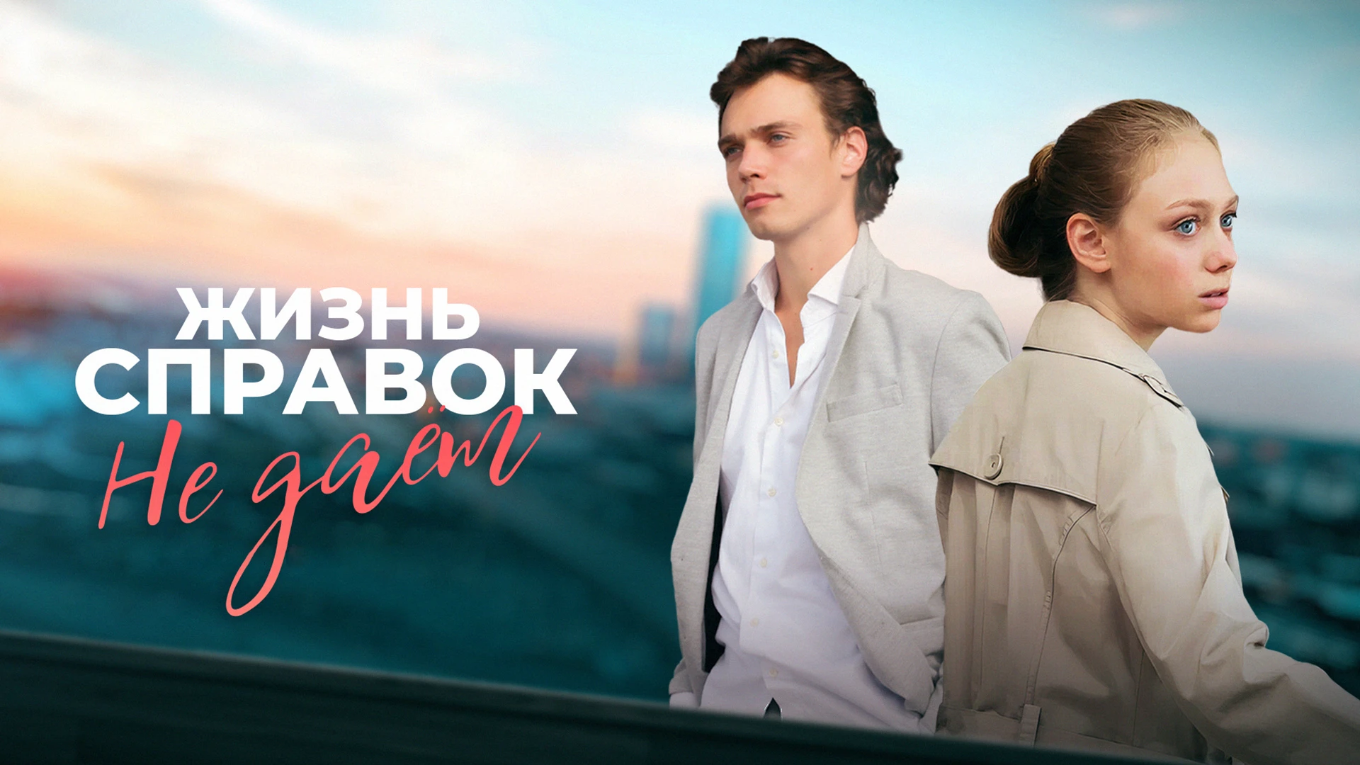 Жизнь справок не даёт