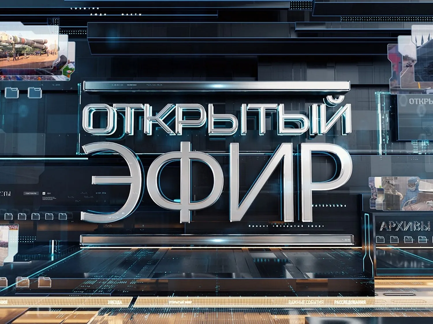 ТОК-ШОУ ОТКРЫТЫЙ ЭФИР