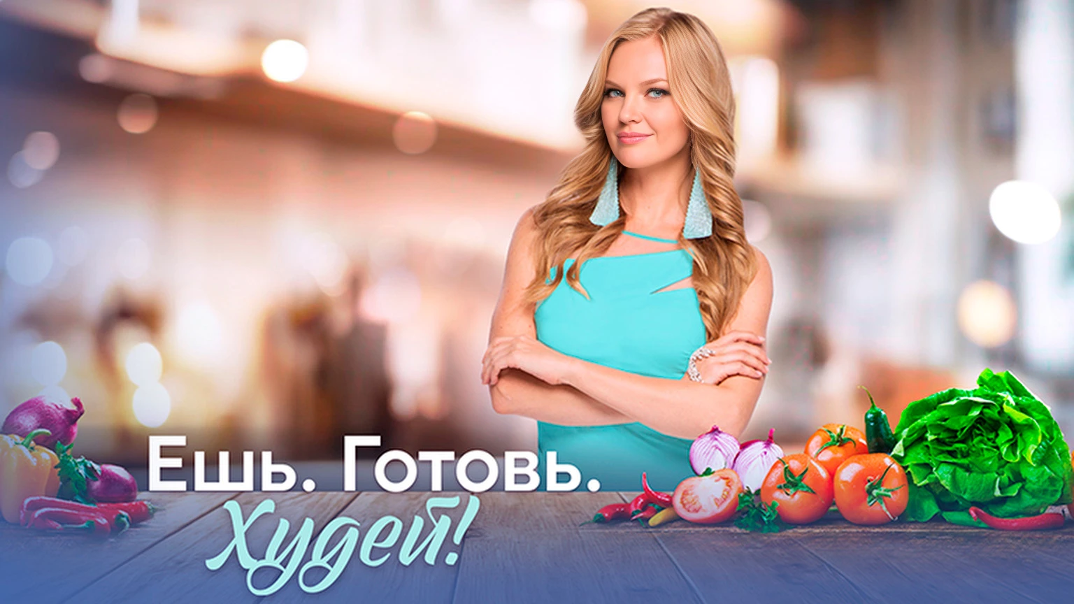 Ешь. Готовь. Худей!