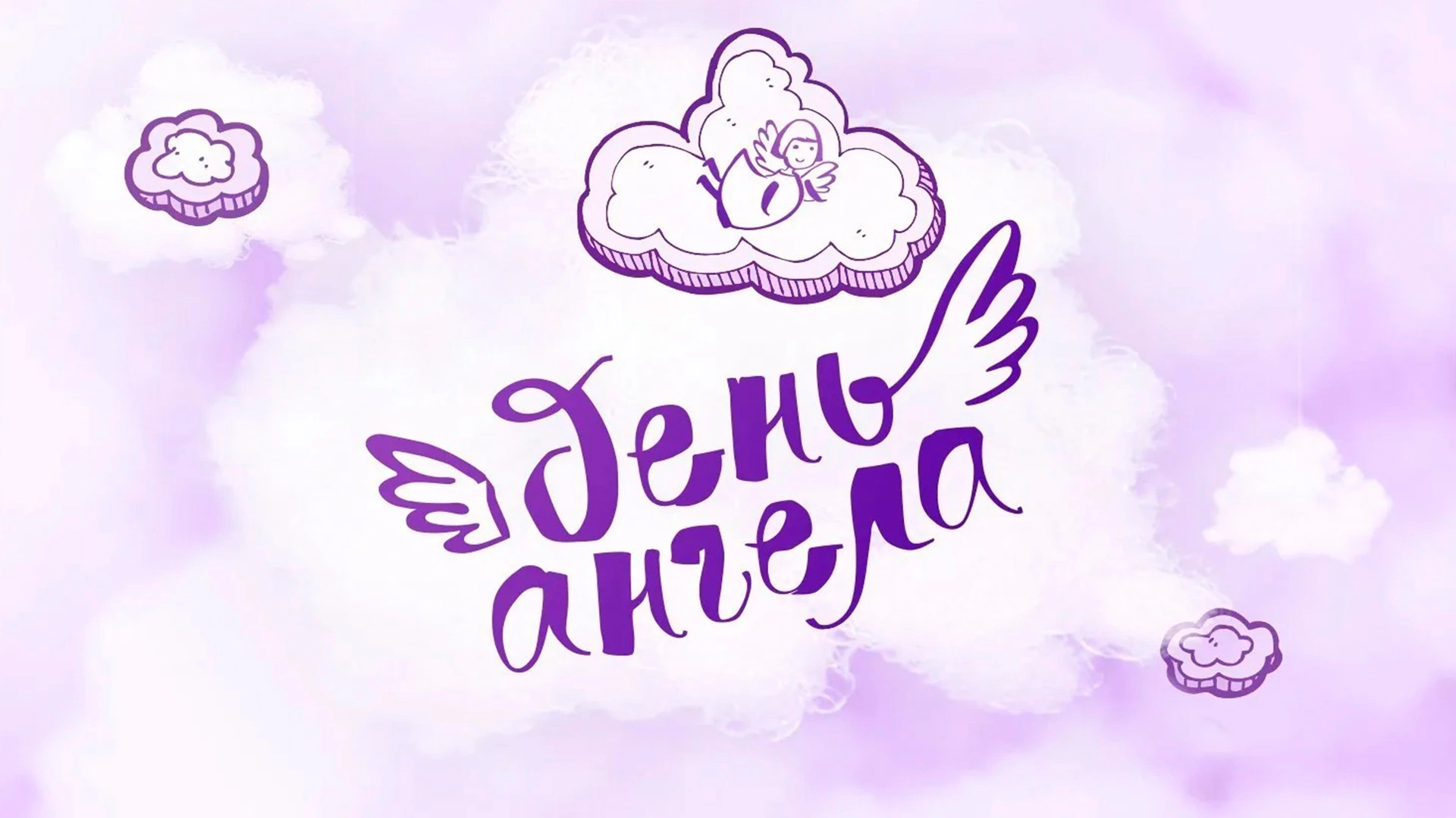 День ангела