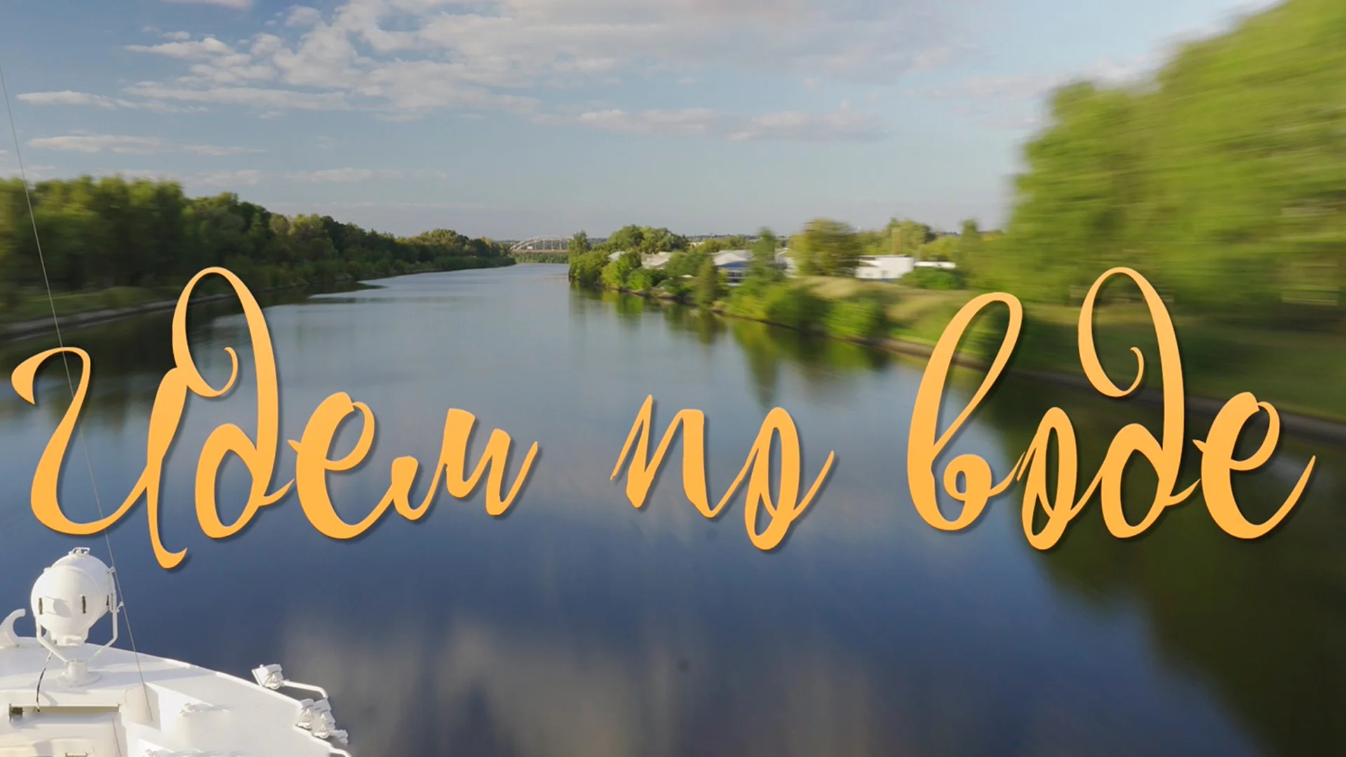 Идём по воде