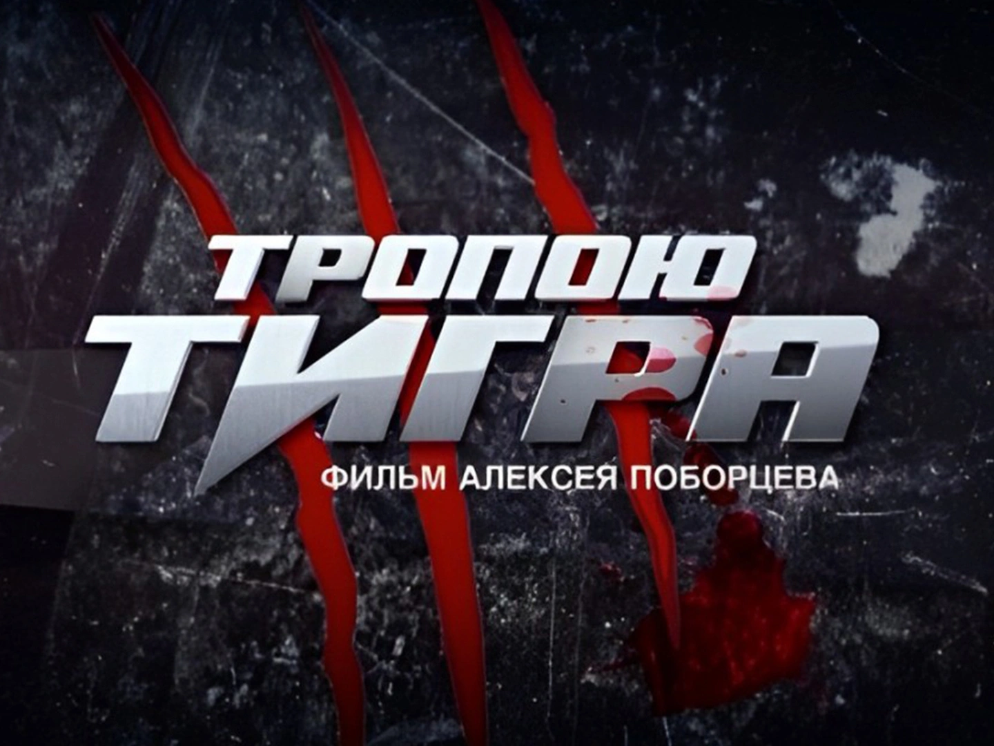 Тропою тигра