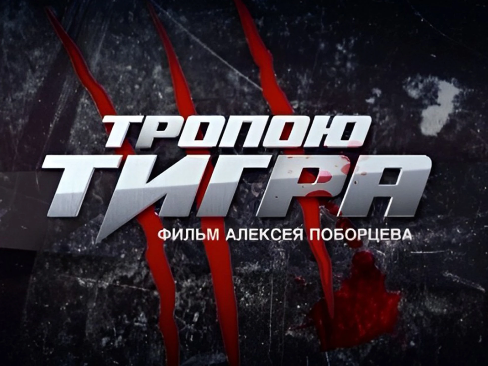 Тропою тигра