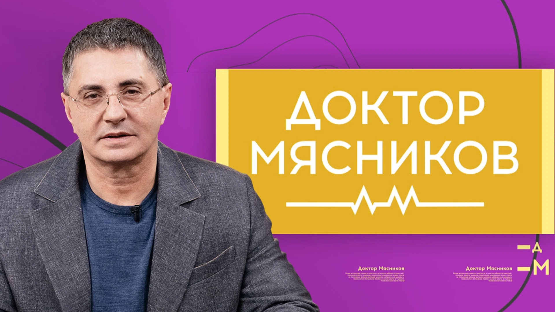 "Доктор Мясников". Медицинская программа.