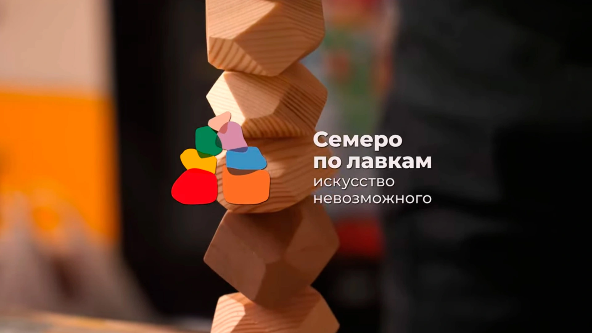 "Семеро по лавкам: искусство невозможного". Выпуск 7