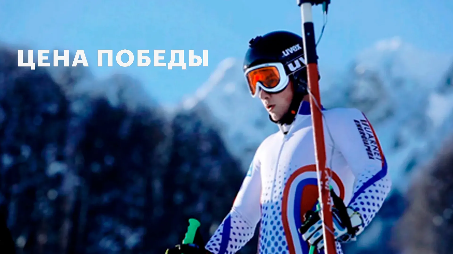 Киноальманах «Цена победы»