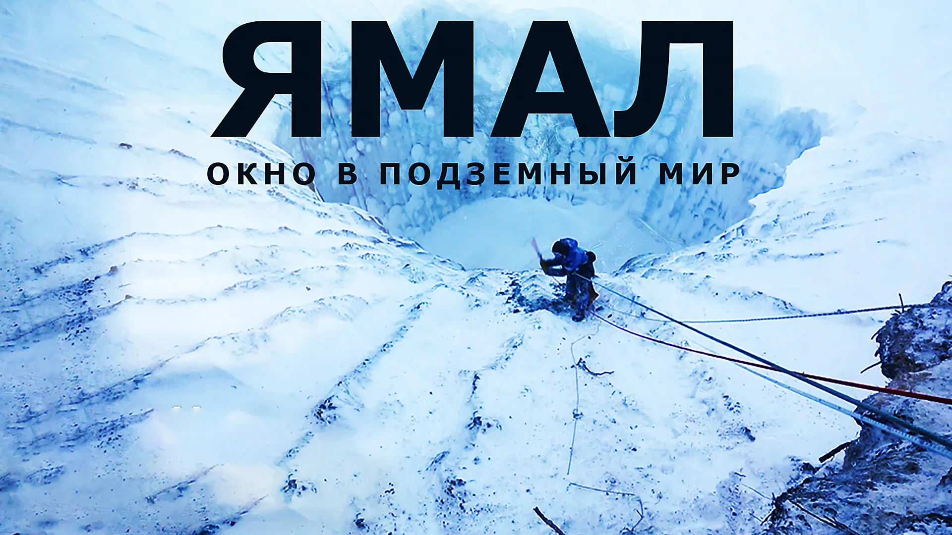 Ямал. Окно в подземный мир