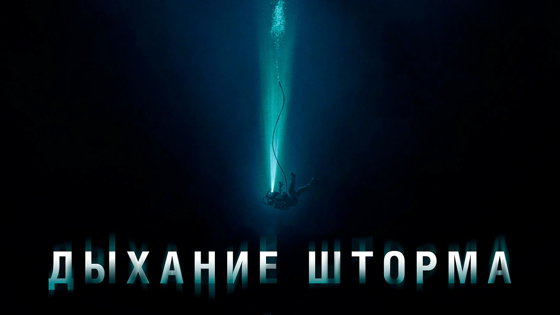 Дыхание шторма