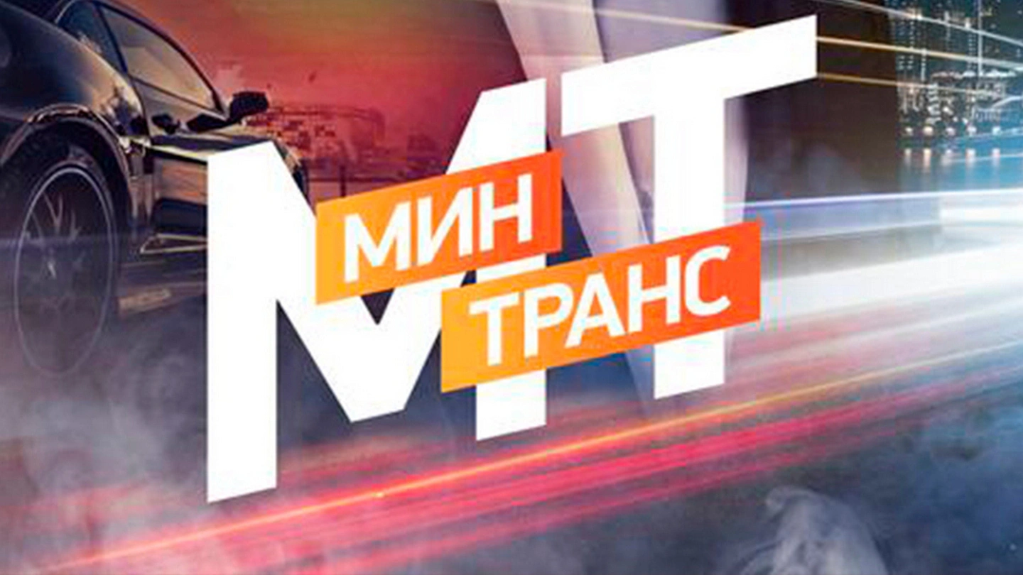 "Минтранс"