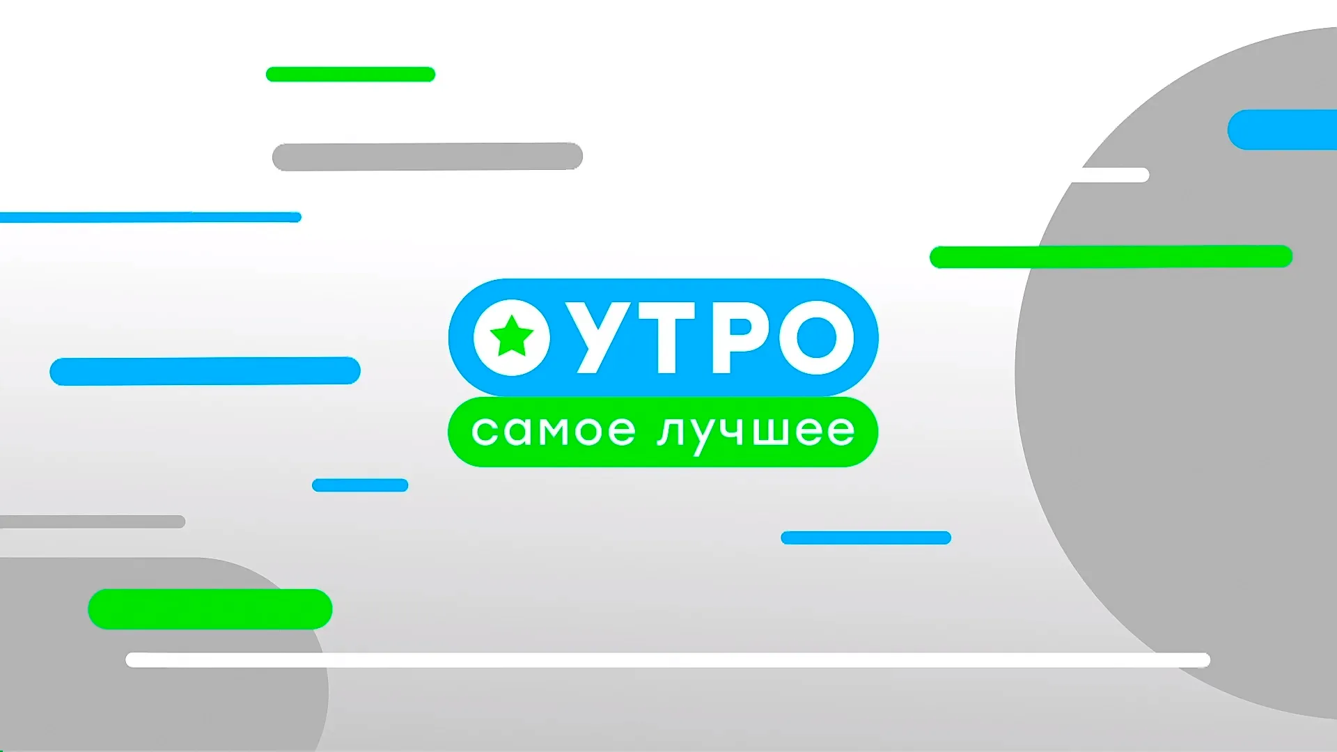 Утро. Самое лучшее