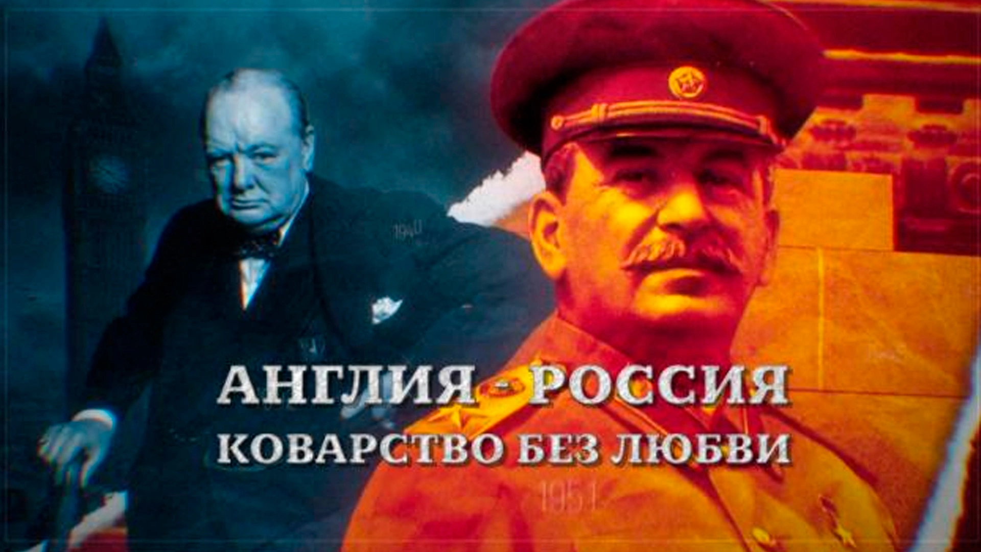 Англия - Россия. Коварство без любви