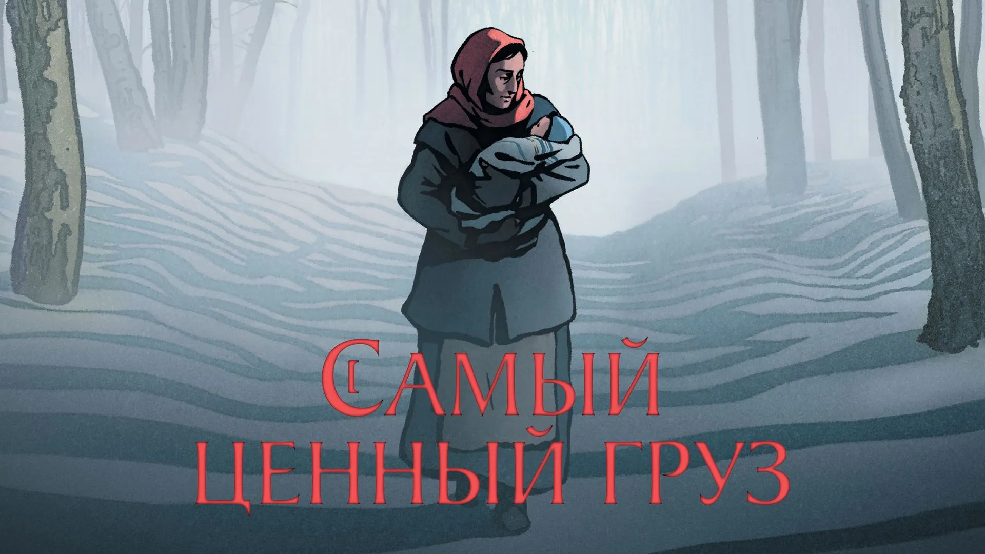 Кино для полуночников. «Самый ценный груз»