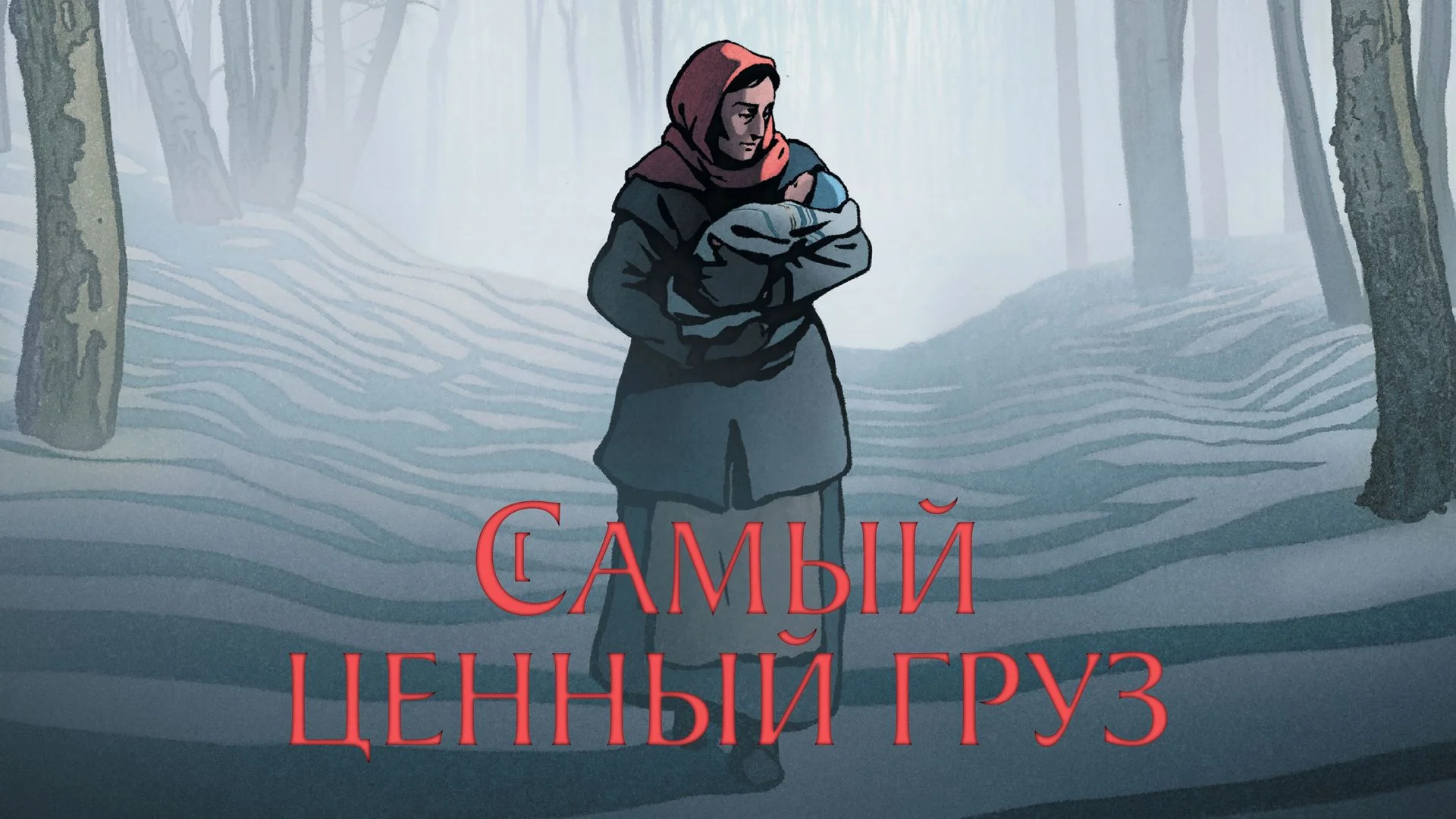 Кино для полуночников. «Самый ценный груз»