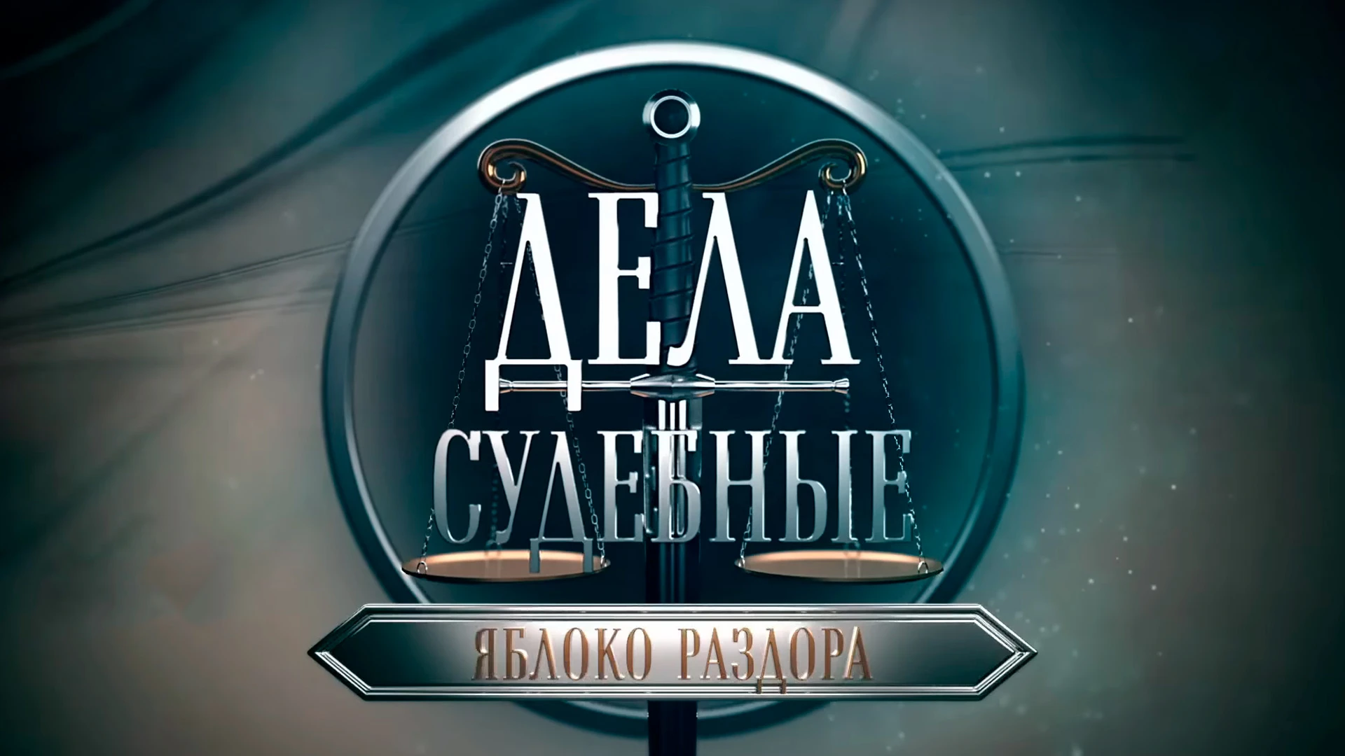 Дела судебные. Яблоко раздора