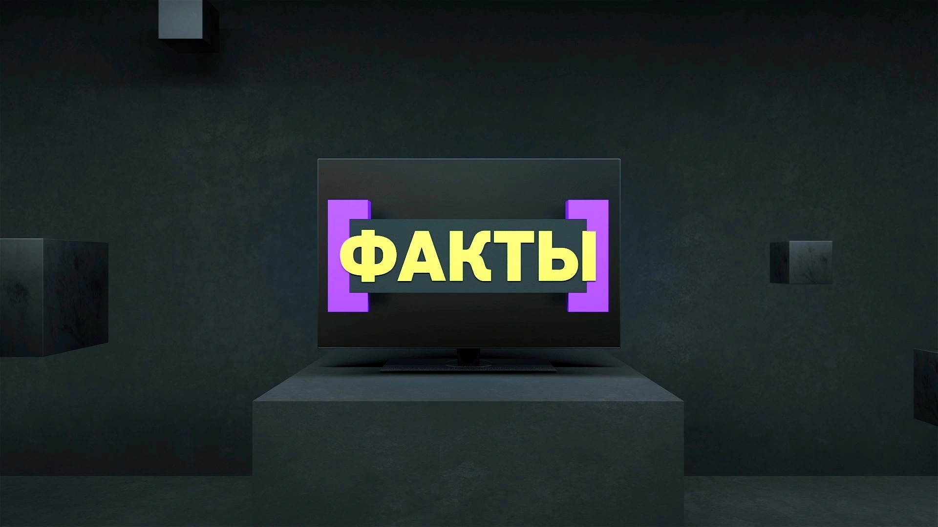 Факты