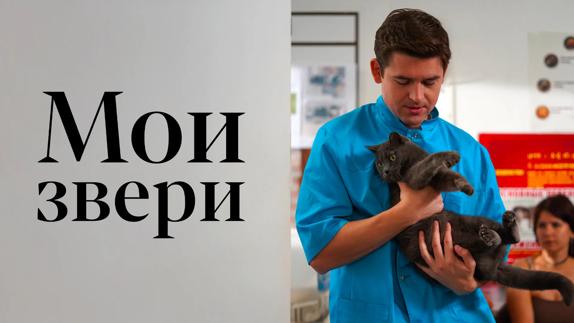 Мои звери 2