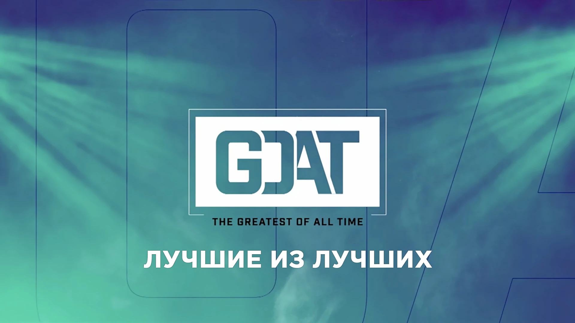 Лучшие из лучших