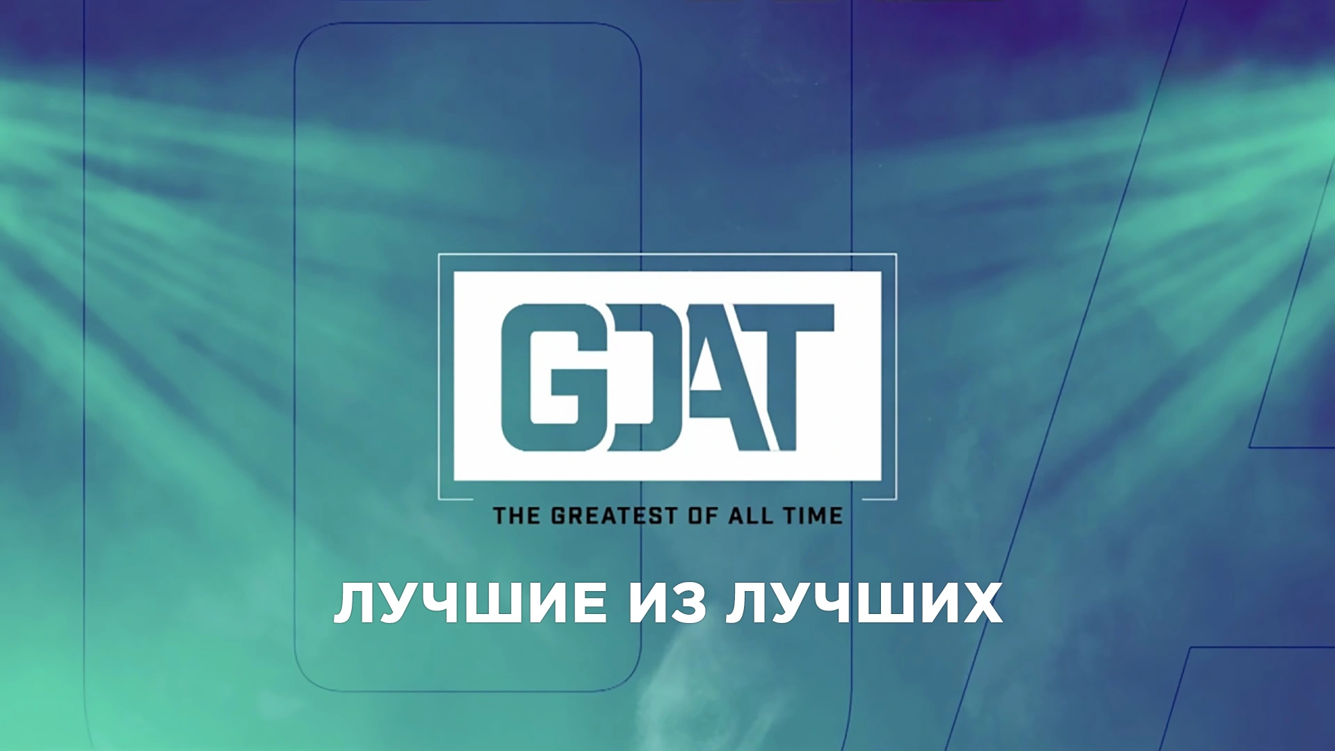Лучшие из лучших