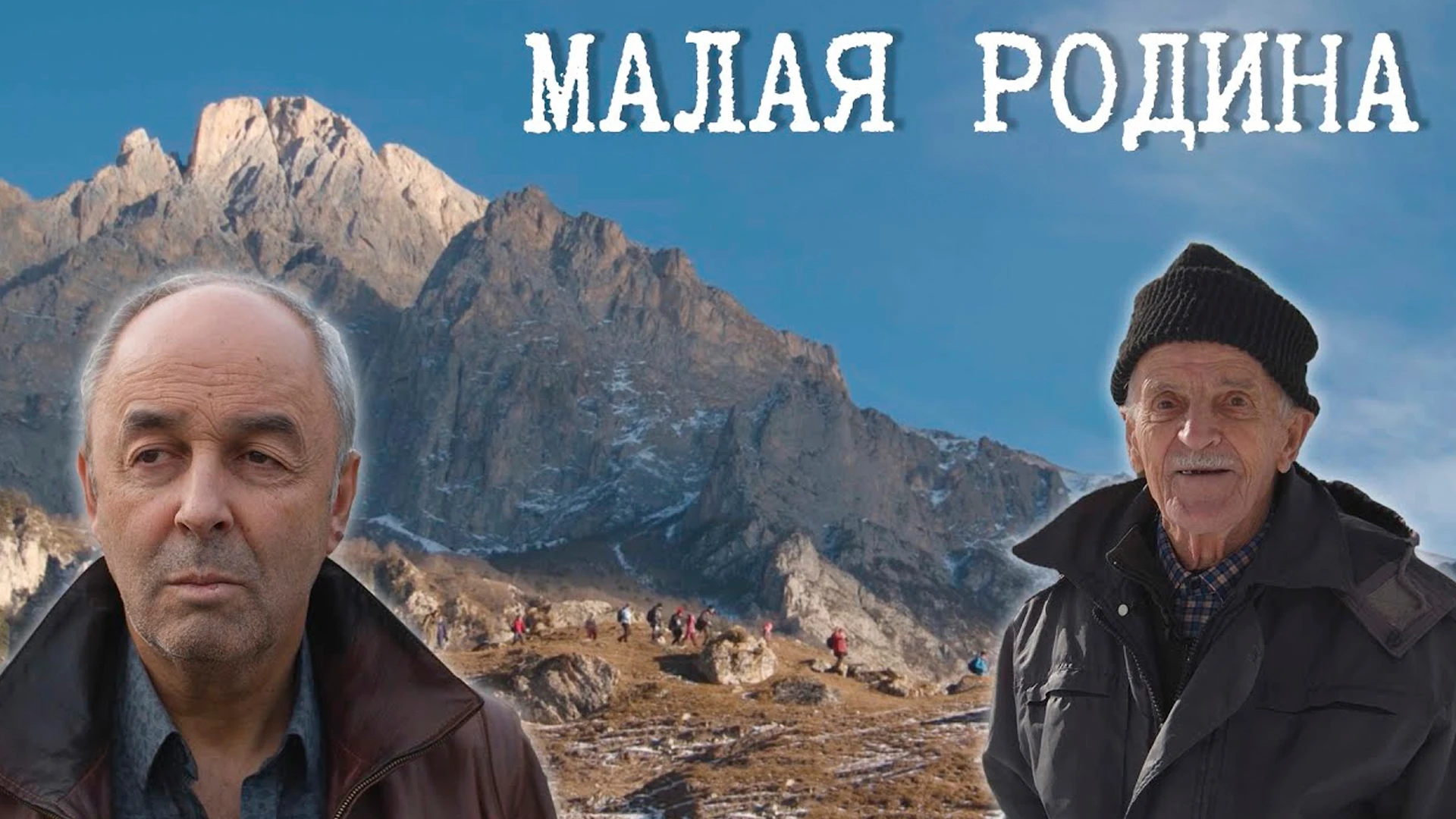 Малая Родина