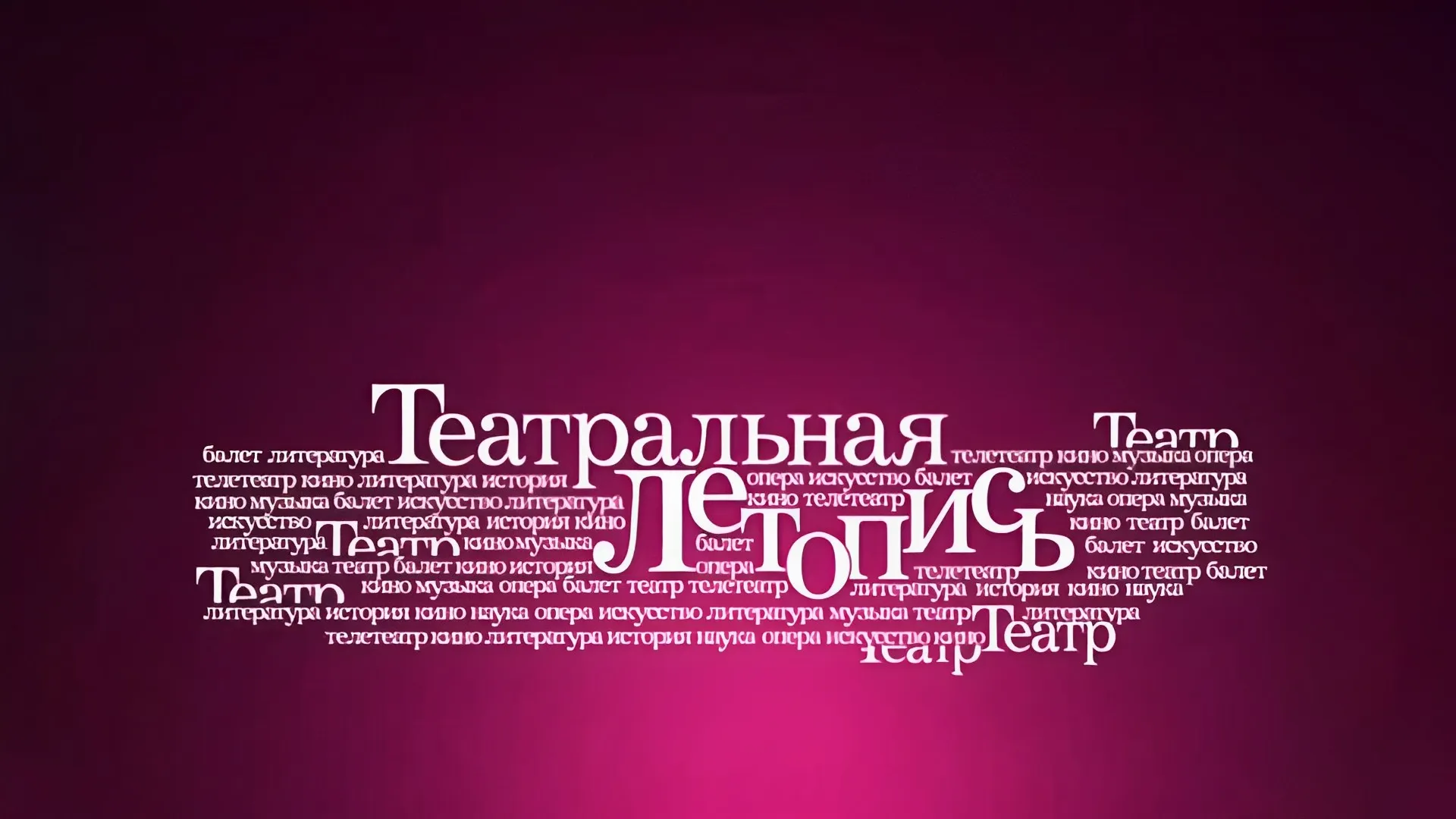 Театральная летопись. Ольга Антонова. Часть 1-я