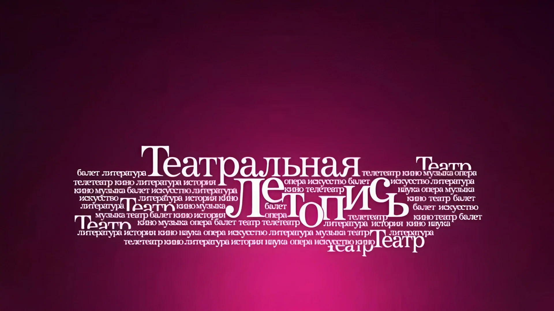 Театральная летопись