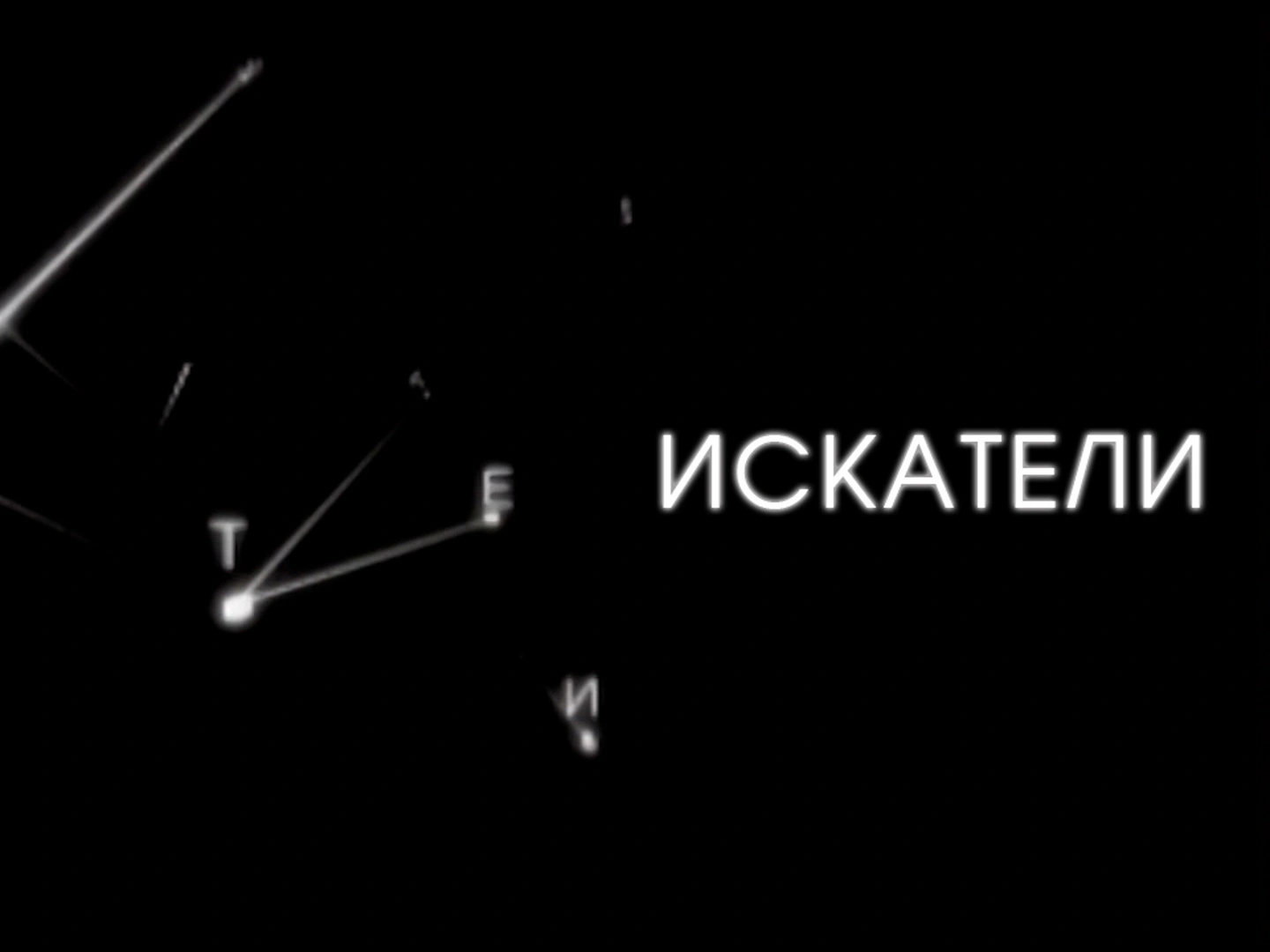 Искатели. Клад под Клином