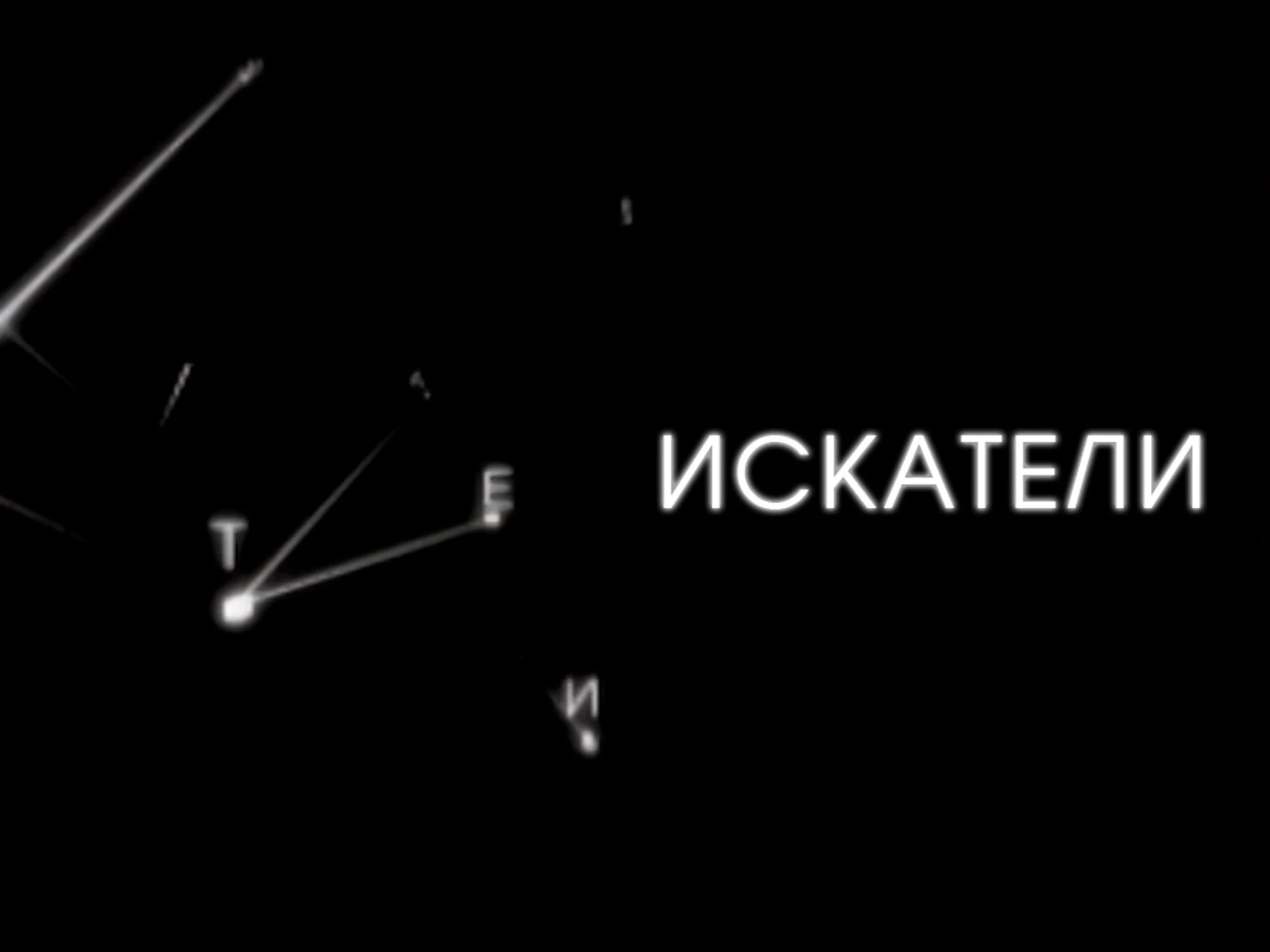 Искатели. Клад под Клином