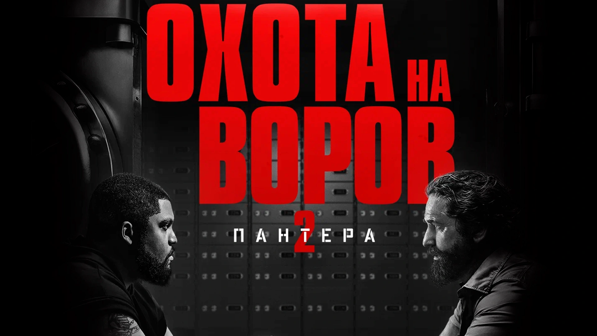 Кино "Охота на воров 2: Пантера" (США, боевик, в ролях: Джерард Батлер, О’Ши Джексон мл.)