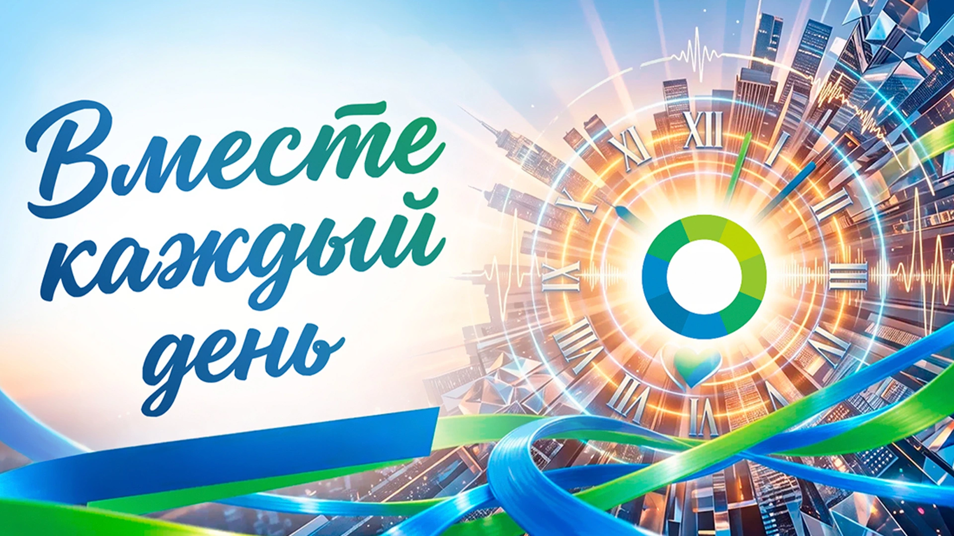 Вместе каждый день