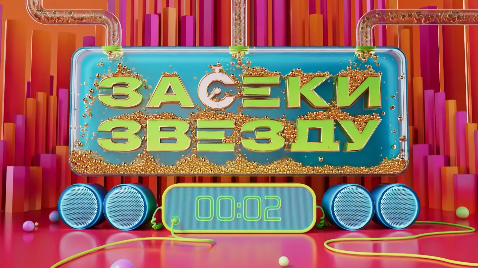 Засеки звезду 2023-2026