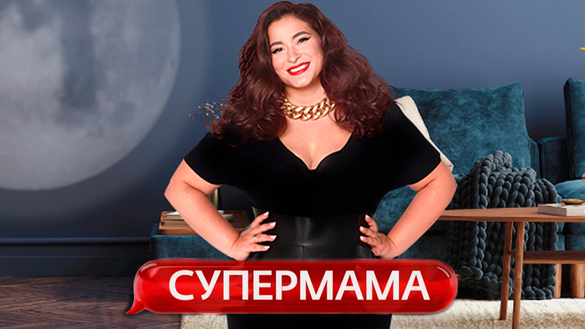 Супермама. Россия