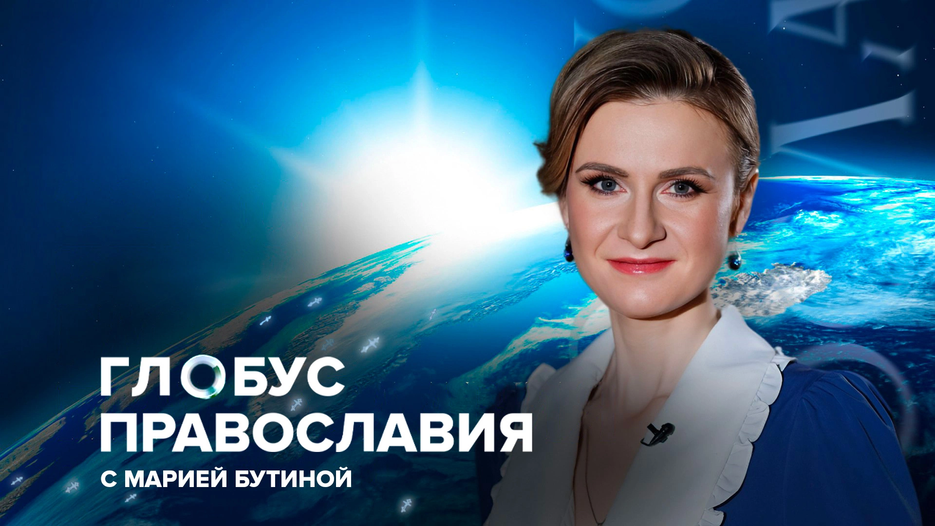"Глобус православия".