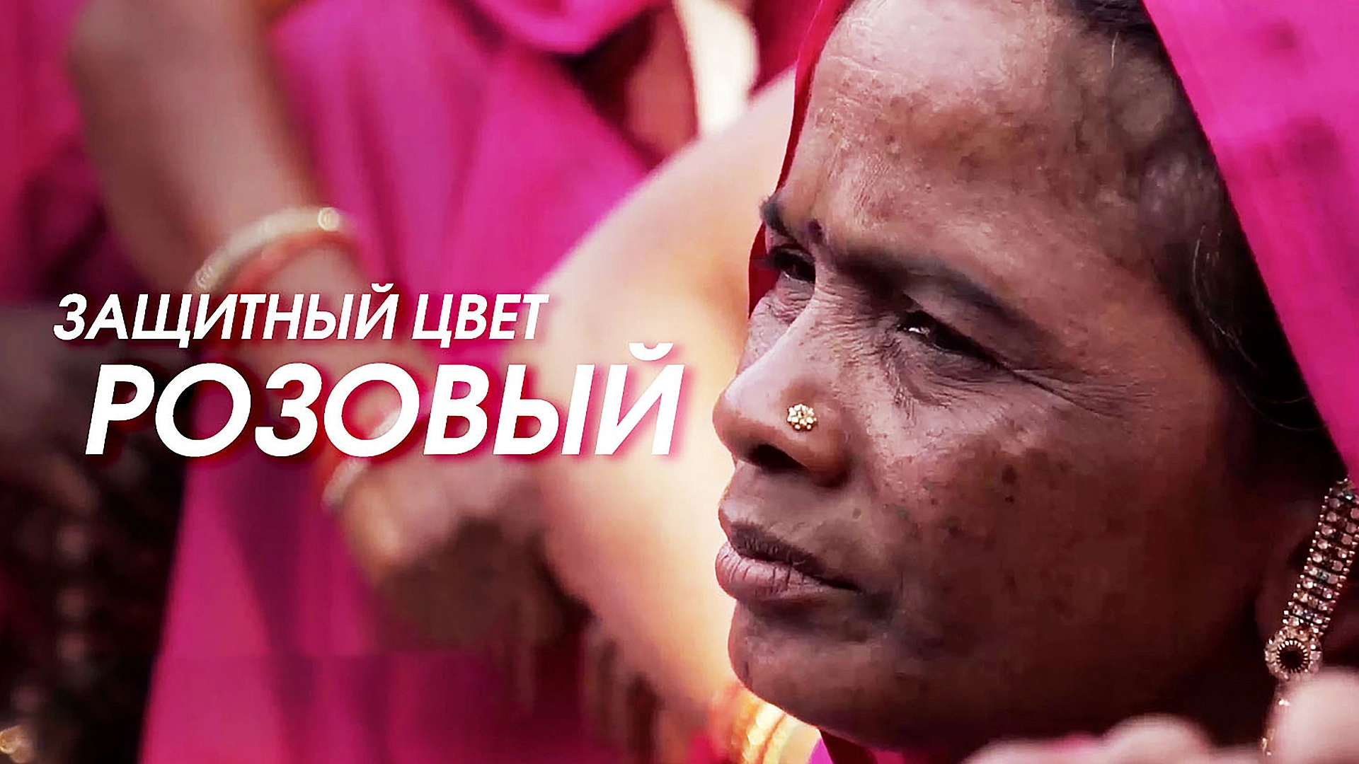 Защитный цвет - розовый