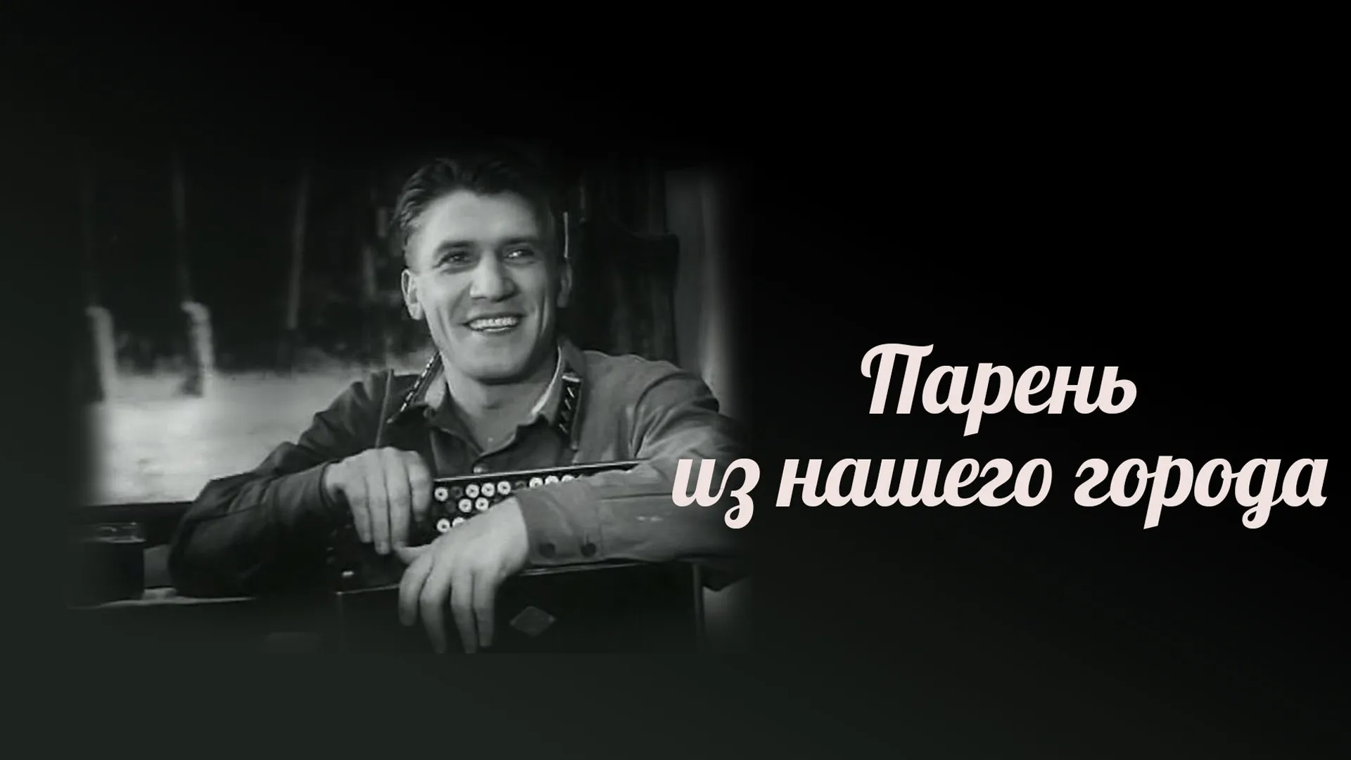 Парень из нашего города