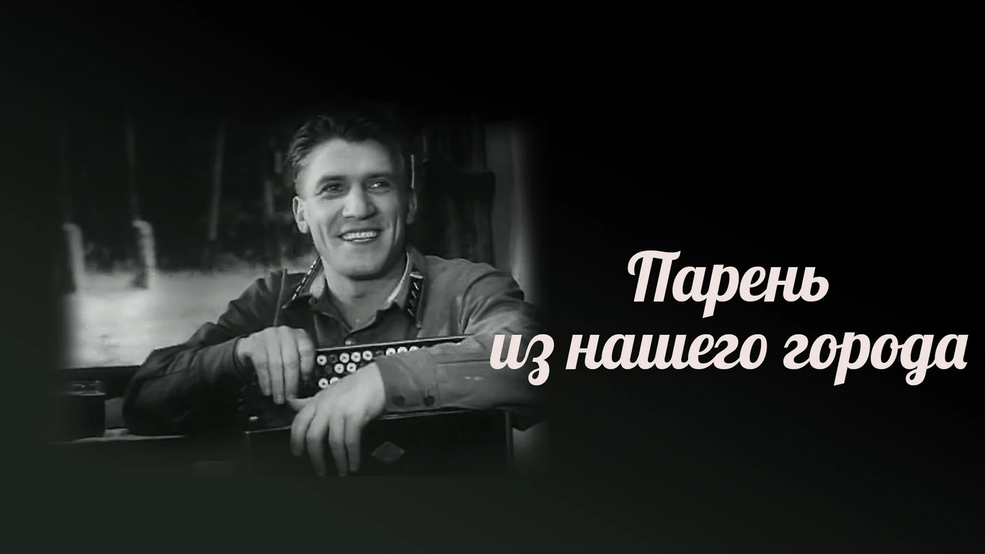 Парень из нашего города