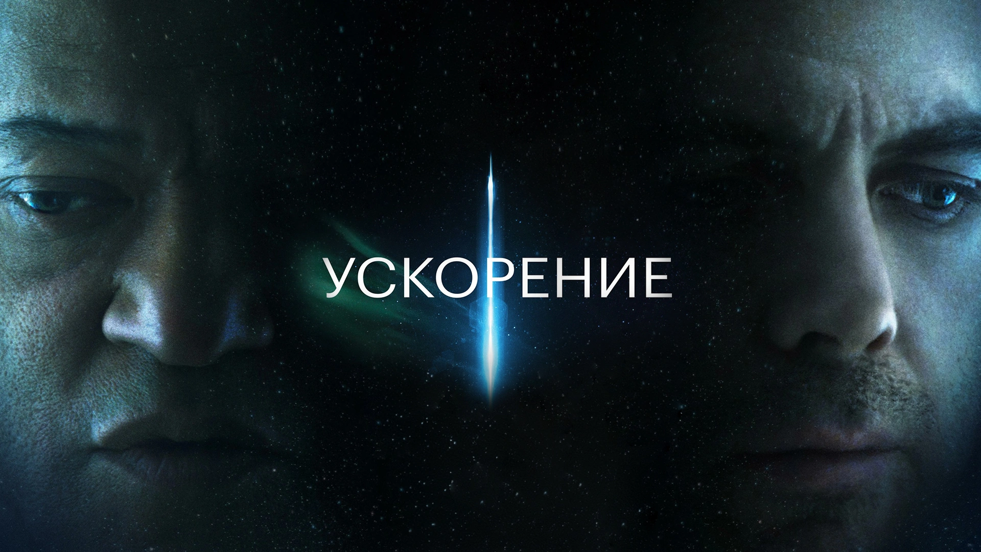Ускорение