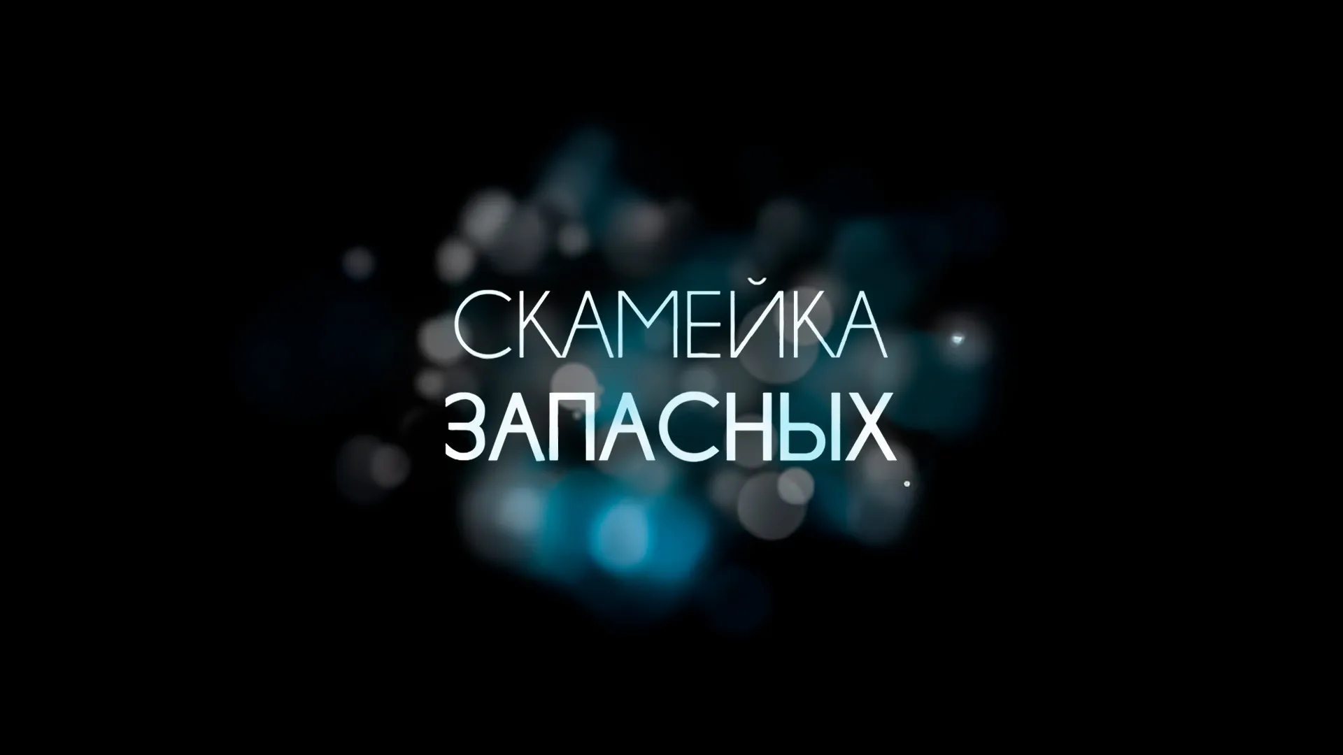 Скамейка запасных 2