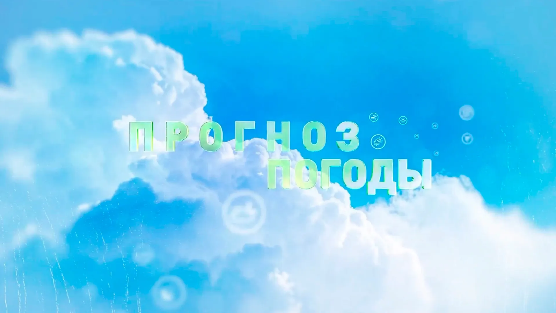 ПОГОДА