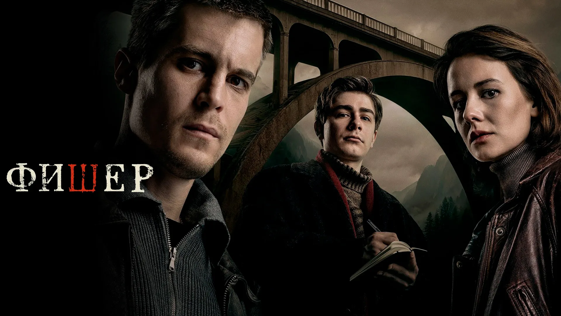 "Фишер" Сериал