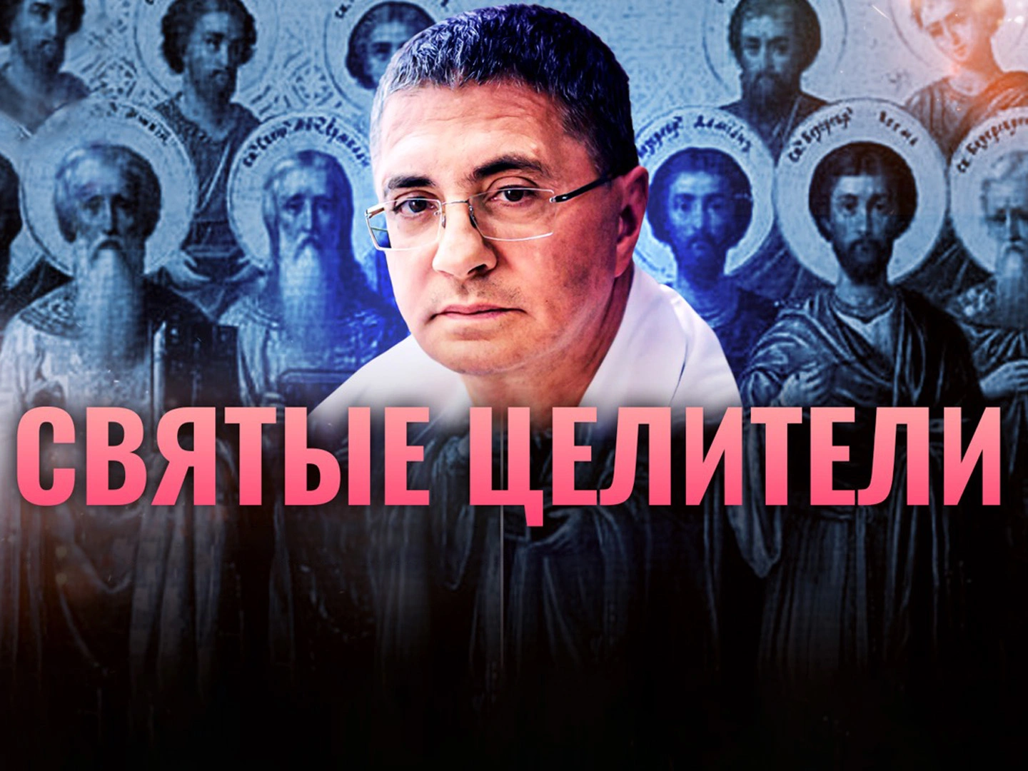 Святые целители. Святой великомученик и целитель Пантелеимон